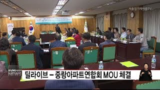 딜라이브-중랑아파트연합회 MOU 체결(서울경기케이블TV뉴스)