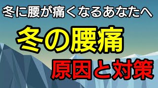 🔴【腰痛】冬に腰が痛くなるあなたへ　冬の腰痛　原因と対策