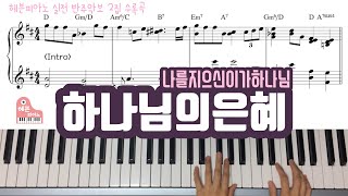 하나님의 은혜 - 실전 반주악보 2집 수록곡 *ccm 피아노 반주 악보는 헤븐피아노🎹*