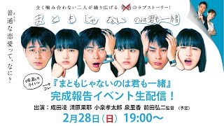 成田凌＆清原果耶ら豪華キャスト登壇！『まともじゃないのは君も一緒』完成報告イベント生配信！