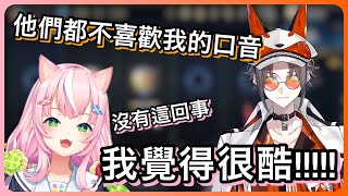 【Mysta Rias｜Yang Nari】Mysta說起自己的口音別人不喜歡，Nari :「我覺得這種口音很酷！！！！」(請打開cc字幕)【NIJI EN｜彩虹社EN｜中文字幕】