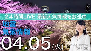 【LIVE】夜の最新気象ニュース・地震情報 2022年4月5→6日(水)／北日本で雨や雪に＜ウェザーニュースLiVE＞