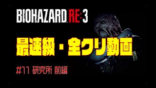 【バイオハザード RE3】最速級 攻略実況#11 研究所　前編