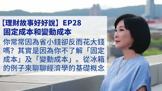 🚩【吳淡如】理財故事好好說EP28：固定及變動成本