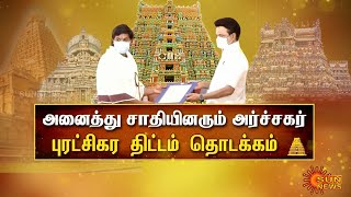 தமிழ்நாடு வரலாற்றில் முதல்முறையாக அனைத்து சாதியினரும் அர்ச்சகராகலாம் திட்டம் தொடக்கம் | Priests