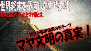 古代文明「マヤ文明」の真実...。未だ謎多き古代文明の謎【世界謎ミステリー】