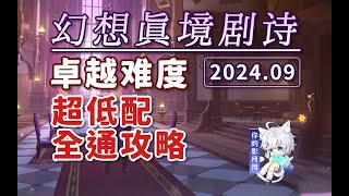 202409卓越【原神】幻想真境劇詩 睏難難度(2024.09) 新深淵 平民低配攻略/試用角色/超低配/幻想真鏡劇詩/原神5.0