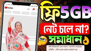 ফ্রি ৫ জিবি নেট চলে না কেন? | Free 5 GB YouTube Not Open | Govt Free 5GB | ফ্রি ৫জিবি কিভাবে নিব