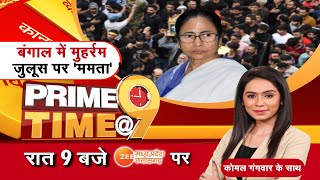 Prime Time @9 : बंगाल में मुहर्रम, जुलूस पर 'ममता' | Mamata Banerjee | TMC | Muharram | Zee MPCG