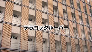 テラコッタルーバー【不二窯業株式会社】