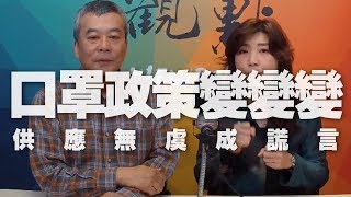 '20.02.04【觀點│新聞頭殼秀】口罩政策變變變 供應無虞成謊言