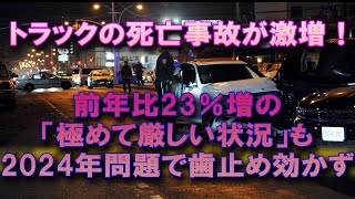 物流の危機 前年比2割強の事故増加率 大型トラックの最高速度90キロに上限という愚行を犯した有識者 #トラック運転手 #2024年問題 #truckdriver #トラックの仕事