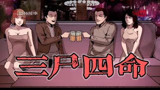 【靈異恐怖故事】大案實錄 之《三屍四命》