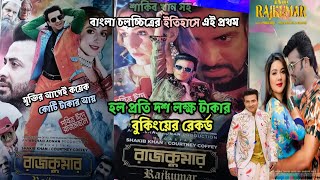 রাজকুমার সিনেমা‌ অ্যাডভান্স বুকিং এ অতীতের রেকর্ড ভেঙে দিচ্ছে | শাকিব খান | মিডিয়া বাগ