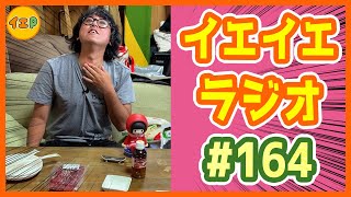 【#164_#イエイエラジオ】雑談配信！