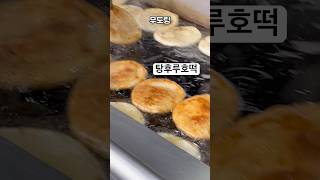 탕후루호떡 대기만 1시간 #내돈내산