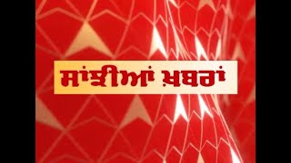 Punjab News: ਵੇਖੋ ਪੰਜਾਬ ਦੀਆਂ ਕੁਝ ਅਹਿਮ ਖ਼ਬਰਾਂ ABP Sanjha 'ਤੇ Sanjhiyan Khabran| ABP Sanjha