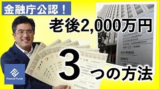 【金融庁公認！】世代別！あなたが老後2,000万円貯める３つの方法