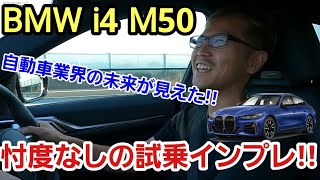 「BMW i4 M50 をテスラオーナーが試乗したら自動車業界の未来が見えた！？」流石のBMWとしての質感や味付けから自動車メーカーとしての歴史を感じつつ、今後の業界の未来も見えてきたぞって話