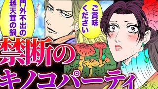 【金瓶梅201話1/3】イケメン美食家とキノコ宴会で●●をモグモグ…