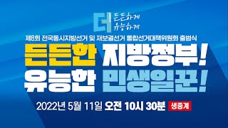 전국동시지방선거 및 재보궐선거 선대위 출범식 생중계