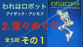 05 われはロボット  ②堂々めぐり（その１） 朗読 アイザック・アシモフ