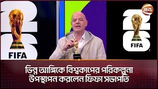 ২০২৬ বিশ্বকাপ: মেক্সিকো সিটিতে উদ্বোধনী ম্যাচ; নিউজার্সিতে ফাইনাল | 2026 FIFA World Cup | USA