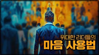 [EQ 정서지능]리더들에게 요구되는 지능과 태도, 마음 \u0026 포용하는 자세