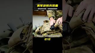 都說美軍裝備精良，一名游騎兵的裝備有多豪橫？看看吧！ #武器 #枪支 #防弹 #子弹 #射击