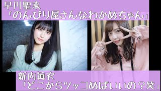 【文字起こし】 わかめちゃんを育てる早川聖来 乃木坂ラジオ