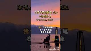 流不完的眼泪 《Live合唱版》