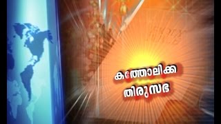 കത്തോലിക്കാ തിരുസഭ - കവിഞ്ഞൊഴുകുന്ന സ്നേഹം epi 29