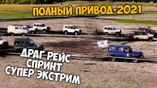 ДРАГ РЕЙС / СПРИНТ / СУПЕР ЭКСТРИМ / на УАЗах / Полный привод - 2021