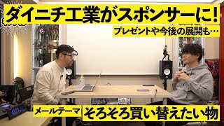 Vol.494 ダイニチ工業がスポンサーに！ / 古い機械を捨てたがる人