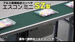 【三機工業】アルミ製軽搬送コンベヤSZ型／製品紹介