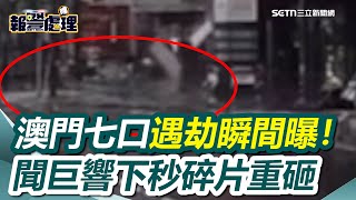 新光三越氣爆！ 澳門7口「聞巨響抬頭、下秒碎片從天砸下」恐怖瞬間曝光｜三立新聞網 SETN.com