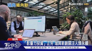 借鏡瑞典「獨角獸工廠」 台灣數位新創搶國際生意｜十點不一樣20210916