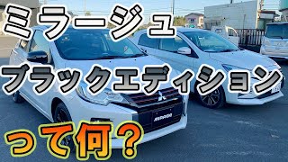 ミラージュのブラックエディション(BLACK Edition)を紹介してみた【佐原三菱/三菱自動車】