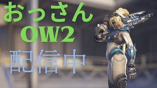 OW2 久々の連休だからじっくりコトコトいこﾘｭｳｼﾞﾝﾉｹﾝｦｸﾗｴｰ!