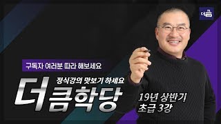 19년 상반기 초급반 3강 1교시  십간 갑을병경신 | 사주 자평 명리학 강의 더큼학당