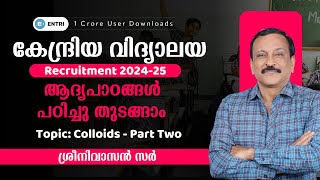 Kendriya Vidyalaya 🏫ആദ്യപാഠങ്ങൾ പഠിച്ചു തുടങ്ങാം 📢 Topic: Colloids - Part Two📚Entri Teaching