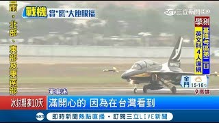 軍事迷大飽眼福！南韓金鷹式教練機來台補給　過境小港機場｜記者王智萱｜【LIVE大現場】20180127｜三立新聞台