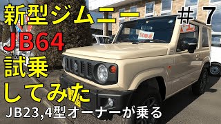 【宮城県加美町】JB23の4型オーナーが新型ジムニーJB64XC4AT試乗してみた｜JB23の４型ジムニーの海や山での遊び方も話をしてます｜新型ジムニーってどうなの？｜当店スタッフ山口（ぐっさん）です