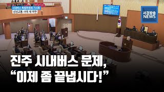 (R) 진주시의회 시내버스 관련 특위 구성 합의..삼성교통 사태 새로운 국면