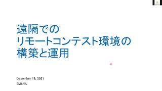 遠隔でのリモートコンテスト環境構築と運用 9M6NA, contest workshop 2021 winter