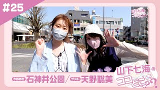 山下七海のココどこ？？？？#25【出演：山下七海／ゲスト：天野聡美】