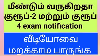 மீண்டும் குரூப் 2 மற்றும் குரூப் 4 exam | மறக்காம வீடியோ பாருங்க