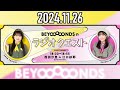 【2024.11.26】beyooooondsのラジオクエスト『妄想お出かけプロジェクト』【西田汐里・江口紗耶】