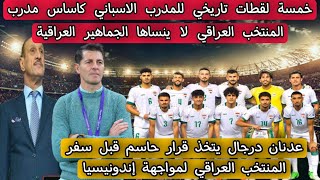 5 لقطات تاريخي للمدرب الاسباني كاساس مدرب المنتخب العراقي لا ينساها الجماهير العراقية