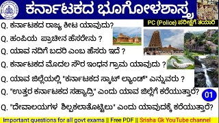 🔴 ಕರ್ನಾಟಕದ ಭೂಗೋಳಶಾಸ್ತ್ರದ ಪ್ರಶ್ನೆಗಳು || Karnataka geography Important question || PC exam video 1